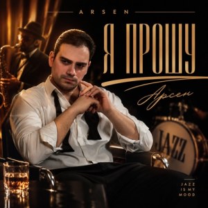 Арсен Крым - Я прошу