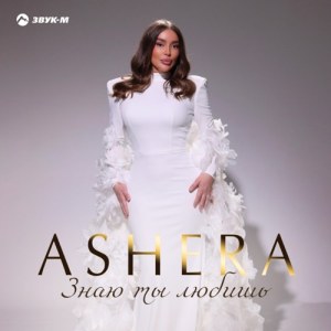 ASHERA - Знаю ты любишь