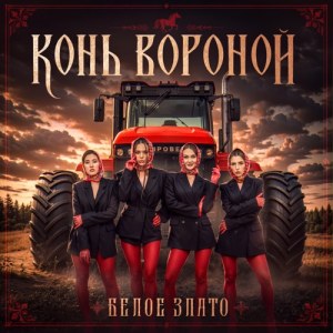 Белое злато - Конь вороной