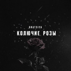 Gratsiya - Колючие розы