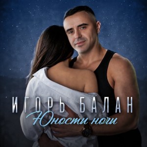 Игорь Балан - Девочка-лето (На юга)