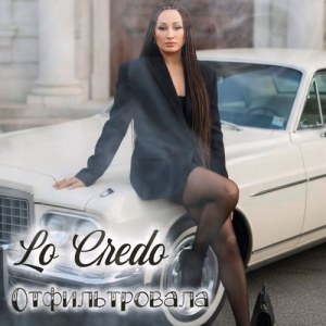 Lo Credo - Отфильтровала