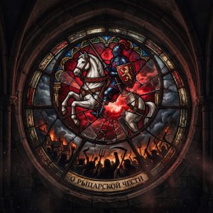 NeiroBarD - О рыцарской чести
