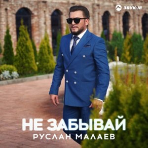 Руслан Малаев - Не забывай