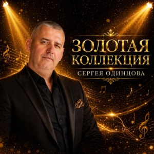 Сергей Одинцов - Хочу