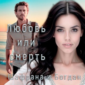 Шафрана, Богдан - Любовь или смерть