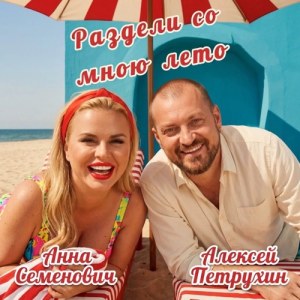 Anna Semenovich, Алексей Петрухин - Раздели со мною лето