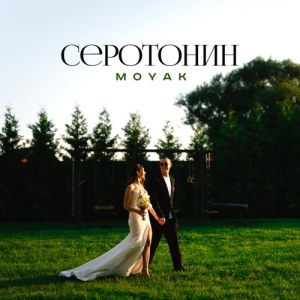 MOYAK - Серотонин