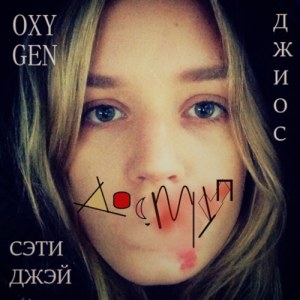 OxyGen, СЭТИДЖЭЙ, Dzhios - Доступ