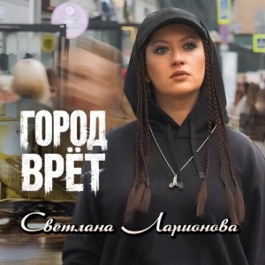 Светлана Ларионова - Город врёт