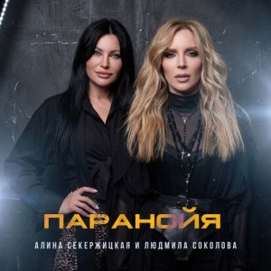 Алина Секержицкая, Ludmila Sokolova - Паранойя