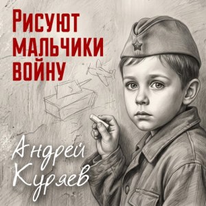 Andrey Kuryaev - Рисуют мальчики войну