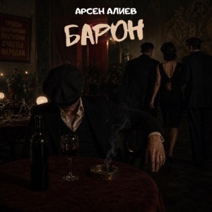 Арсен Алиев - Барон