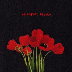 Давай на ты - на пороге весны