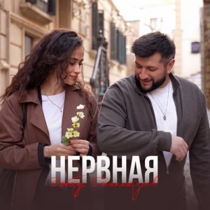 Elbrus Dzhanmirzoev - Нервная