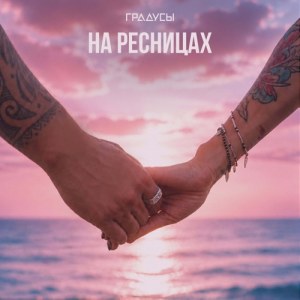 Gradusy - На ресницах