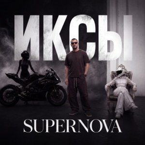ИКСЫ - Supernova