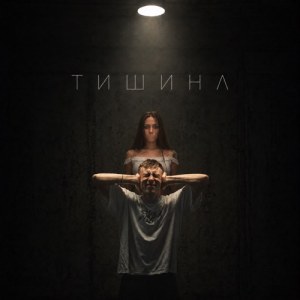 Kedr - Тишина