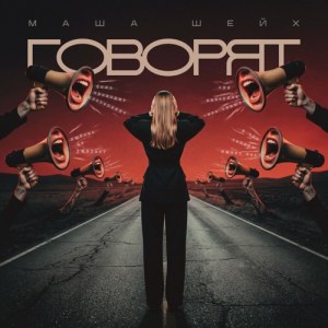 Маша Шейх - Говорят