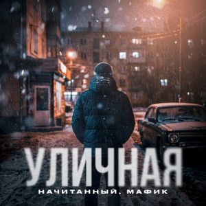Начитанный, Мафик - Уличная