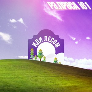 рэ.прэса, I61 - иди лесом