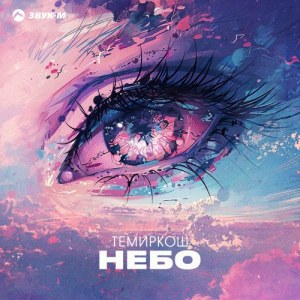 Темиркош - Небо