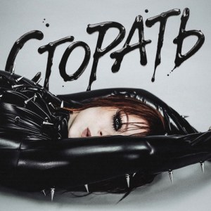 Yuliya Savicheva - Сгорать