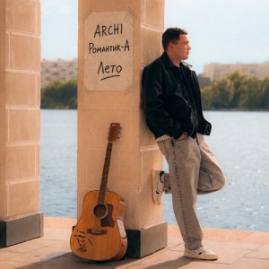 Archi, романтика - Лето