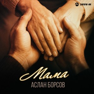 Аслан Борсов - Мама