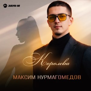 Максим Нурмагомедов - Королева