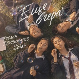 Руслан Бердиматов, Sollo - ЕЩЁ ВЧЕРА