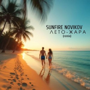 Sunfire Novikov - Лето-жара (Remix)