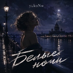 yukoNw - Белые ночи