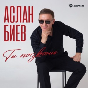 Аслан Биев - Ты позвони
