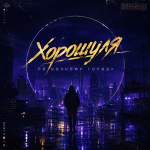 Хорошуля - По ночному городу