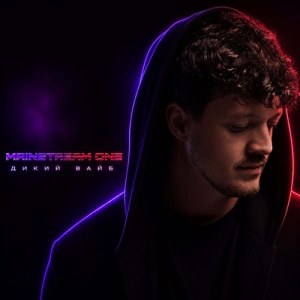 Mainstream One - Дикий вайб