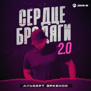 Альберт Эркенов - Сердце бродяги 2.0