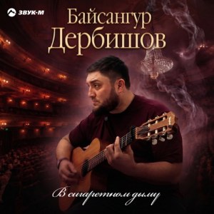 Байсангур Дербишов - В сигаретном дыму