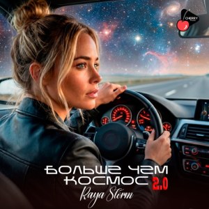 Raya Storm - Больше чем космос 2.0