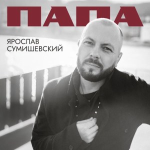 Yaroslav Sumishevskiy - Папа