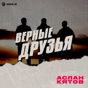Аслан Кятов - Верные друзья