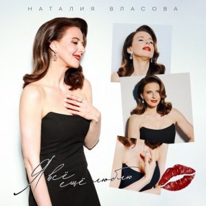 Natalia Vlasova - Я всё ещё люблю