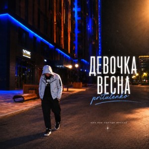 Pritulenko - Девочка весна
